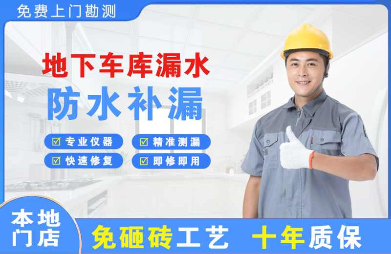 万荣地下车库漏水维修